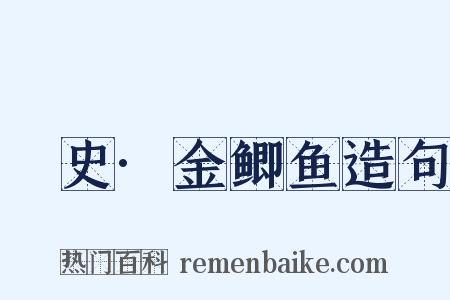 桯史·金鲫鱼造句是什么意思的图片